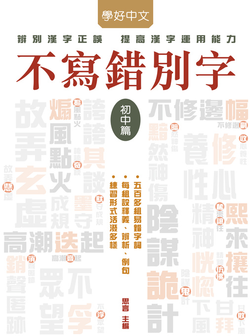 Title details for 不寫錯別字‧初中篇 by 思言 - Wait list